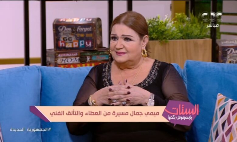 الفنانة ميمى جمال