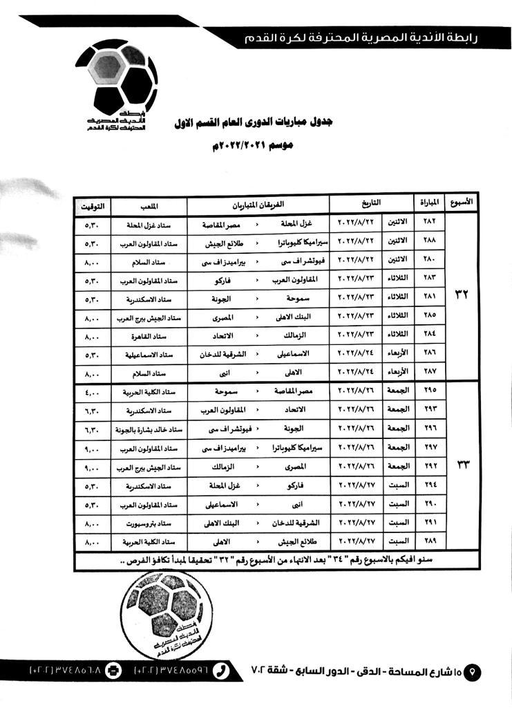 رابطة الأندية تعلن مواعيد مباريات