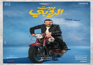 فيلم بيت الروبي