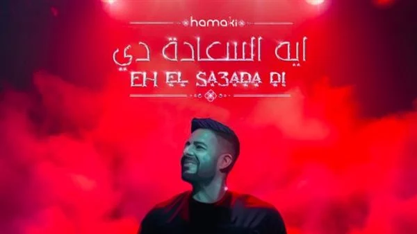 محمد حماقي