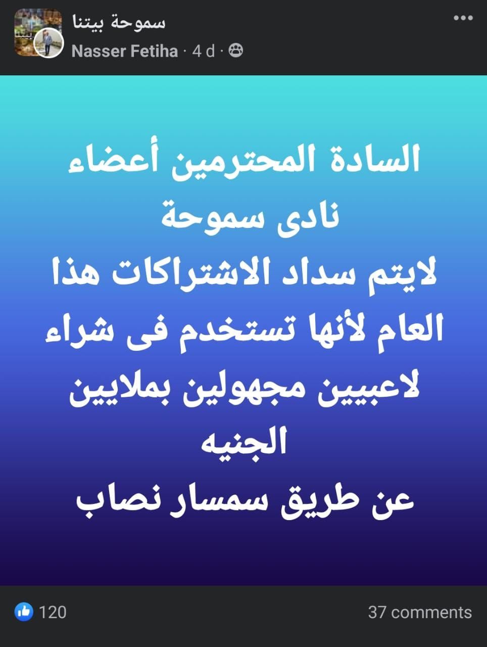 فرج عامر يتحدى أعضاء عمومية سموحة و يصر على التعامل مع سمسار لاعبين بشكل حصري 
