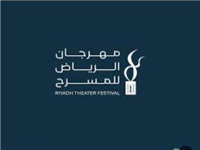 مهرجان الرياض للمسرح