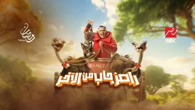 برومو برنامج رامز جلال