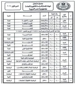 جدول امتحان الثانوية العامة 2024