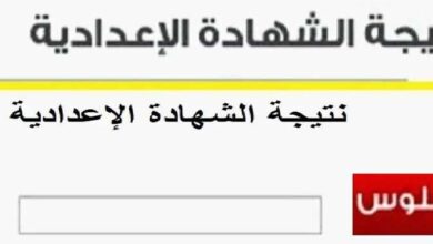 نتيجة الشهادة الإعدادية