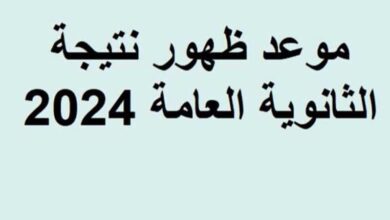 موعد إعلان نتيجة الثانوية العامة 2024،